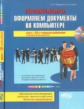 Правильно оформляем документы на компьютере, книга + cd с шаблонами и образцами типовых документов, Пещерская Н.Н., Козлов Н.В., 2007