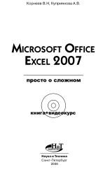 MICROSOFT OFFICE EXCEL 2007, ПРОСТО О СЛОЖНОМ, КНИГА+ВИДЕОКУРС, Корнеев В.Н., Куприянова А.В., 2008