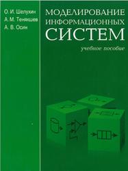 Моделирование информационных систем, Шелухин О.И., Тенякшев А.М., Осин А.В., 2005