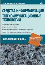 Средства информатизации, Телекоммуникационные технологии, Могилев А.В., Листрова Л.В., 2009
