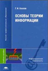 Основы теории информации, Хохлов Г.И., 2008