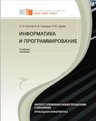 Информатика и программирование, Пупков А.Н., Самарин В.В., Царёв Р.Ю., 2012