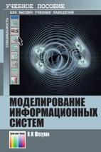Моделирование информационных систем, Шелухин О.И., 2012