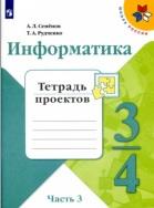 Информатика, Семёнов А.Л., Рудченко Т.А., 3-4 классы, в 3 частях, часть 3, 2019ы