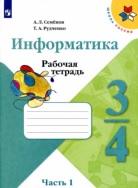 Информатика, Семёнов А.Л., Рудченко Т.А., 3-4 классы, в 3 частях, часть 1, 2019