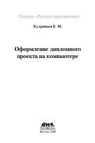 Оформление дипломных проектов на компьютере, Кудрявцев Е.М., 2004