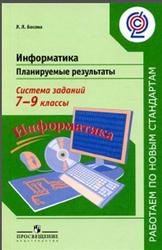 Информатика, Планируемые результаты, Система заданий, 7-9 классы, Босова Л.Л., 2017