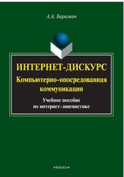 Интернет-дискурс, Компьютерно-опосредованная коммуникация, Баркович A.A., 2015