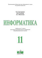Информатика, учебник для 11 классов, Салгараева Г.И., Базаева Ж.Б., Маханова А.С., 2020