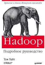 Hadoop, подробное руководство, Уайт Т., 2013
