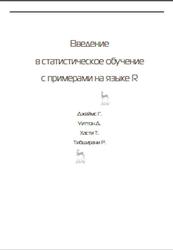 Введение в статистическое обучение с примерами на языке R, Джеймс Г., Уиттон Д., Хасти Т., Тибширани Р., 2017