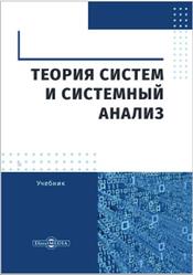 Теория систем и системный анализ, Маторина С.И., 2019