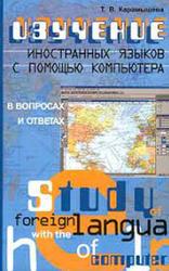 Изучение иностранных языков с помощью компьютера, В вопросах и ответах, Карамышева Т.В., 2001 