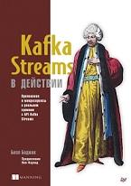Kafka Streams в действии, приложения и микросервисы для работы в реальном времени, Беджек Б., 2019