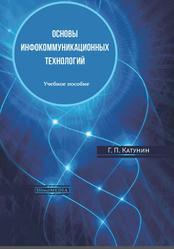 Основы инфокоммуникационных технологий, Катунин Г.П., 2020