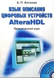 Язык описания цифровых устройств AlteraHDL, Практический курс, Антонов А.П., 2001