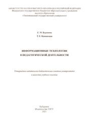 Информационные технологии в педагогической деятельности, Бурнаева Е.М., Каминская Т.Е., 2021
