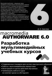 Macromedia Authorware 6.0, Разработка мультимедийных учебных курсов, Гультяев А.К., 2007