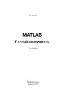 MATLAB, полный самоучитель, Дьяконов В.П., 2019