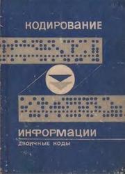 Кодирование информации, Двоичные коды, Березюк Н.Г., Андрущенко А.Г., Мощицкий С.С., 1978