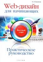 Практическое руководство, web-дизайн для начинающих, быстрый старт, Самойлов Е.Э., 2009