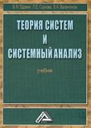 Теория систем и системный анализ, учебник, Вдовин В.М., Суркова Л.Е., Валентинов В.А., 2010