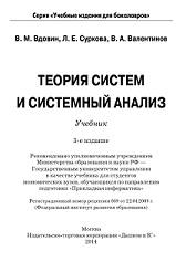 Теория систем и системный анализ, Вдовин В.М., Суркова Л.Е., Валентинов В.А., 2014