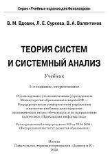Теория систем и системный анализ, Вдовин В.М., Суркова Л.Е., Валентинов В.А., 2020
