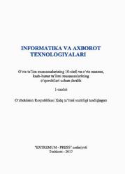 Informatika va axborot tcxnologiyalari, 10 sinf, Taylaqov N.I., Axmedov A.B., Pardayeva M.D., 2017