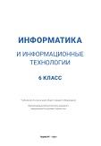 Информатика и информационные технологии, учебник для 6 класса, Файзиева М.Р., Сайфуров Д.М., Хайтуллаева Н.С., Турсунова Ф.Р., 2021