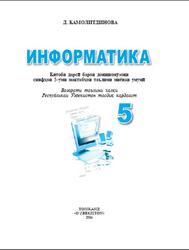 Информатика, 5 синф,  Камолитдинова Д., 2016