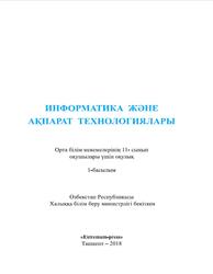 Информатика және ақпарат технологиялары, 11 сыныб, Тайлақов Н.И., Ахмедов А.Б., 2018