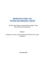 Информатика ва технологияхои ахбор, 10 синф, Тайлоқов Н.И., Ахмедов А.Б., 2017