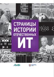 Страницы истории отечественных ИТ, Том 3, Пройдаков Э.М., 2017 Страницы истории отечественных ИТ, Том 3, Пройдаков Э.М., 2017