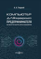 Компьютер для индивидуального предпринимателя, Гладкий А.А., 2020