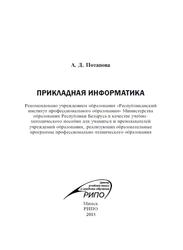 Прикладная информатика, Потапова А.Д., 2015