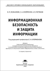 Информационная безопасность и защита информации, Мельников В.П., Клейменов С.А., Петраков А.М., 2008