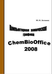 Компьютерная химическая графика, Литвинец Ю.И., 2009
