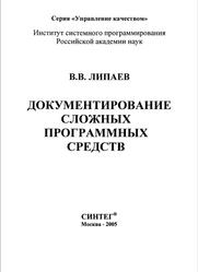 Документирование сложных программных средств, Липаев В.В., 2005