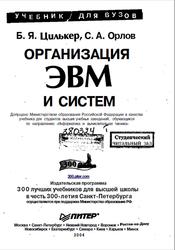 Организация ЭВМ и систем, Цилькер Б.Я., Орлов С.А., 2004