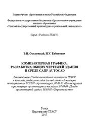 Компьютерная графика, Разработка общих чертежей здания в среде САПР AutoCAD, Околичный В.Н., Бабинович Н.У., 2017