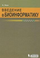 Введение в биоинформатику, Леcк А., 2009