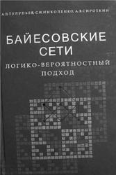 Байесовские сети, Логико-вероятностный подход, Тулупьев А.Л., Николенко С.И., Сироткин А.В., 2006