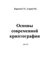 Основы современной криптографии, Баричев С.Г., Серов Р.Е.