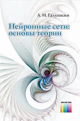 Нейронные сети, Основы теории, Галушкин А.И., 2012 Нейронные сети, Основы теории, Галушкин А.И., 2012