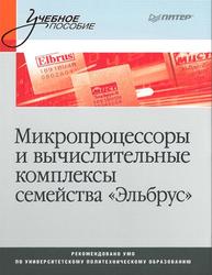 Микропроцессоры и вычислительные комплексы семейства Эльбрус, Ким А.К., Перекатов В.И., Ермаков С.Г., 2013