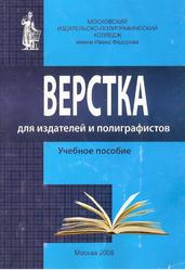 Верстка для издателей и полиграфистов, Минаева О.Е., 2008