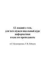 12 лекций о том, для чего нужен школьный курс информатики и как его преподавать, Кушниренко А.Г., Лебеде Г.В.