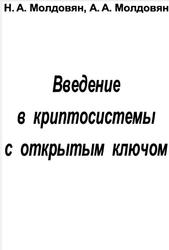 Введение в криптосистемы с открытым ключом, Молдовян Н.А., Молдовян А.А., 2005