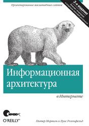 Информационная архитектура в Интернете, Морвиль П., Розенфельд Л., 2010